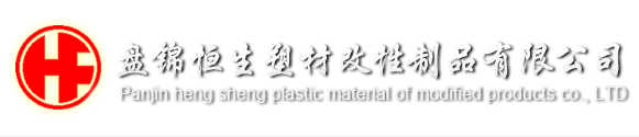 恒生公司召開全體員工大會-公司新聞-盤錦恒生塑材改性制品有限公司
